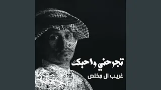 تجرحني واحبك دندنها