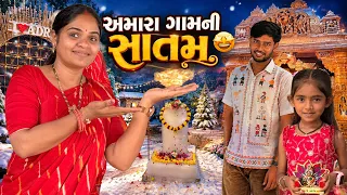 અમારા ગામની સાતમ 🤩 બરફમાં ચાલીને અમરનાથ  ✨