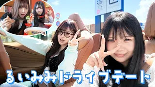 夏休み最後にるいかとドライブデート！！