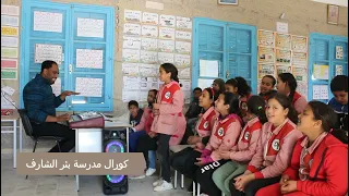 كورال مدرسة بئر الشارف يابابا الله يخليك لما تسوق السيارة 