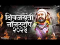Download Lagu Shivaji Maharaj Dj Songs | Shivaji Maharaj Nonstop Song Dj Remix 2023 | शिवाजी महाराज गाणी dj