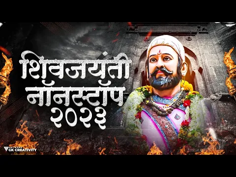 Download MP3 Shivaji Maharaj Dj Songs | Shivaji Maharaj Nonstop Song Dj Remix 2023 | शिवाजी महाराज गाणी dj