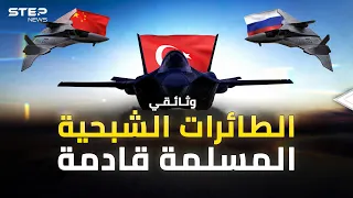 الطائرات الشبحية يحكم بها الكبار سماء العالم قآن المسلمة قادمة 