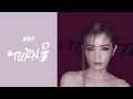 謝金燕 Jeannie Hsieh - TURN口罩 Turn Mark (REMIX加長版）