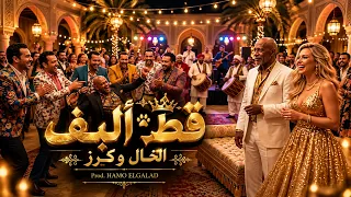 الخال وكرز قط اليف                                                        دندنها