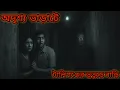 Download Lagu “অদৃশ্য ভাড়াটে 👻 | খালি ফ্ল্যাটে কে থাকছে? | Bengali Horror Story | Sunday Suspense Style”