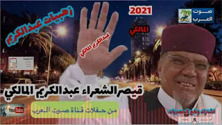 عبدالكريم المالكي عشر جروح دندنها