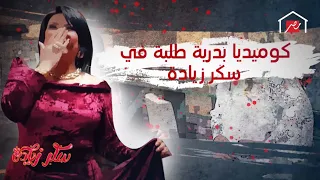 تخيلي لو بدرية طلبة حماتك     قلش وضحك للصبح   سكر زيادة دندنها