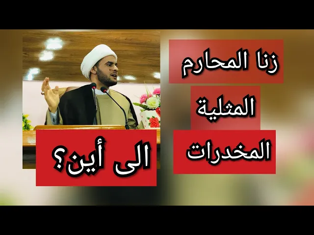 ⁣زنا المحارم. المثلية. المخدرات. الى اين؟ الشيخ سلام العسكري