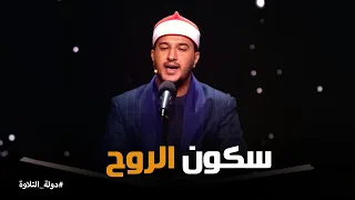 دولة التلاوة   نبرات  من السكينة    روائع التلاوة للشيخ أشرف سيف دندنها