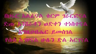 Beharur Alefenal በሀሩር አልፈናል Dereje Kebede 