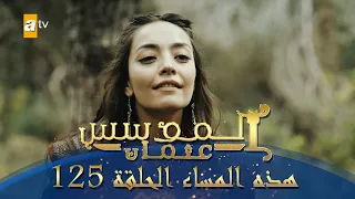 المؤسس عثمان الموسم الثاني هذا المساء الحلقة 125 