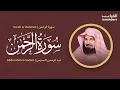 Download Lagu Surah ar Rahman | سورة الرحمن | Abdurahman Sudais | عبد الرحمن السديس @quranreminders.online