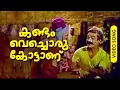 Download Lagu Kandam Bechoru... | Malayalam Super Hit Evergreen Song | Kandambecha Kottu | Ft.S.P.Pillai, Bahadoor