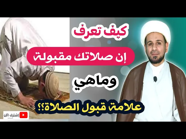 ⁣مهم جداً.. كيف تعرف ان صلاتك مقبولة؟ وماهي علامة قبول الصلاة؟؟