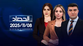 الحصاد الاخباري 08 11 2025 