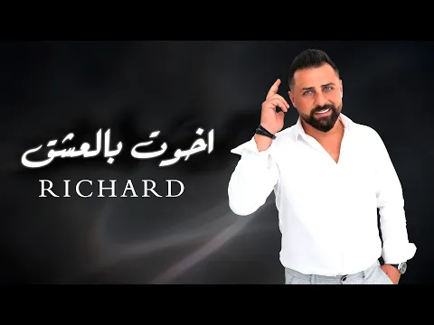 Video Thumbnail: Richard (Official Lyric Video) | ريتشارد - أخوت بالعشق