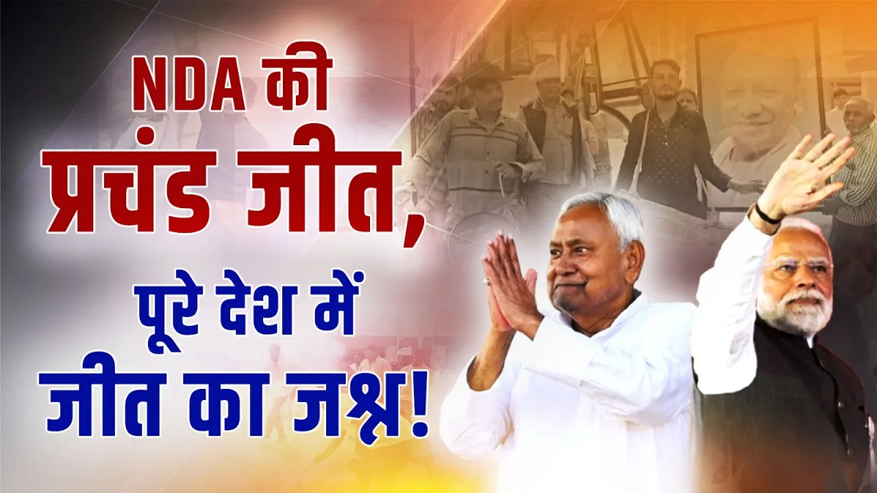 बिहार में NDA की प्रचंड जीत! देशभर में NDA समर्थकों का धमाकेदार जश्न