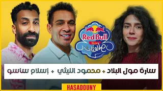 سارة مول البلاد محمود الليثي وإسلام ساسو حسدوني من ريد ب ل مزيكا صالونات الموسم السادس 