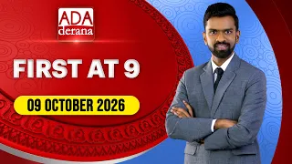 Ada Derana First At 9.00 - English News 09.10.2026