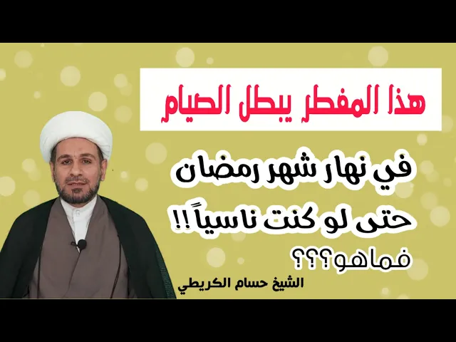 ⁣فقط هذا المفطر يبطل الصيام ولو كان نسياناً. فماهو؟؟؟