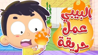 أغنية البيبي عمل حريقة   قناة مرح كي جي            دندنها