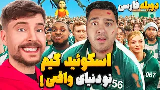 اسکوئید گیم تو دنیای واقعی با جایزه 456 هزار دلاری مستر بیست با دوبله فارسی 