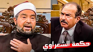 الشيخ الشعراوي ساهم في صلح بين المتخاصمين بذكاء إمام الدعاة  الشيخ الشعراوي ساهم في صلح بين المتخاصمين بذكاء إمام الدعاة