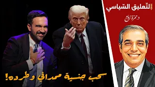 سحب جنسية ممداني وطرده 