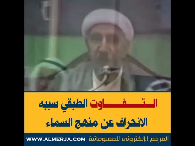 ⁣التفاوت الطبقي سببه الانحراف عن منهج السماء