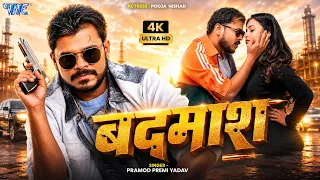  4k pramod premi yadav feat pooja nishad badmash new bhojpuri song 2026 wave music