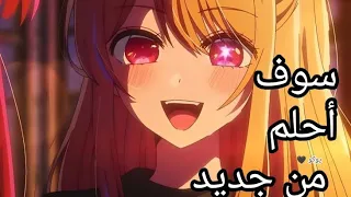 سوف أحلم من جديد Oshi No Ko 