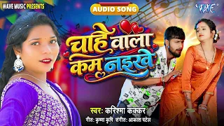 #Karishma Kakkar #New सुपरहिट भोजपुरी Viral रोमांटिक Song - चाहे वाला कम नईखे -Chahe Wala Kam Naikhe