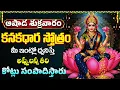 Download Lagu ఆషాఢ శుక్రవారం రోజు తప్పక వినాల్సిన కనకధార స్తోత్రం | Powerful Kanakadhara Stotram With Full Lyrics