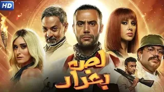 فيلم الأكشن و الإثارة لص بغداد بطولة محمد إمام و فتحي عبد الوهاب و امينة خليل 4K  فيلم الأكشن و الإثارة لص بغداد بطولة محمد إمام و فتحي عبد الوهاب و امينة خليل 4K