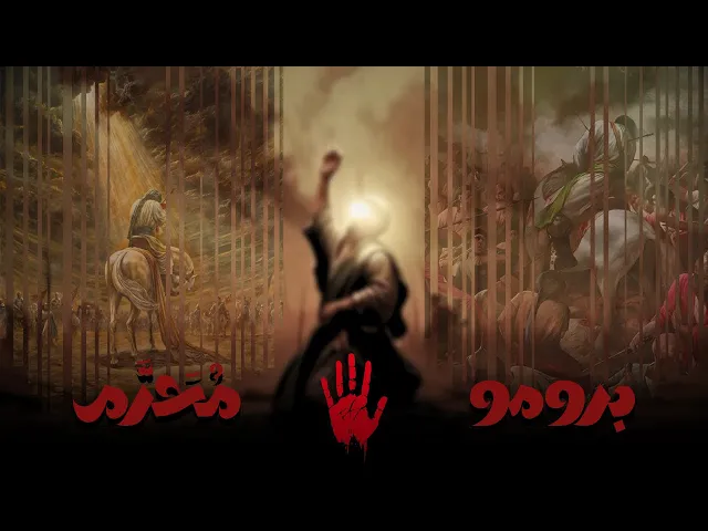 ⁣برومو فيلم | استشهاد الامام الحسين