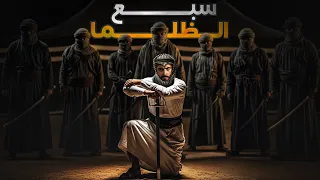 سبع الظلما وليد قصص 