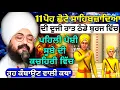 Lagu 11 ਪੋਹ ਛੋਟੇ ਸਾਹਿਬਜ਼ਾਦਿਆਂ ਦੀ ਪਹਿਲੀ ਪੇਸ਼ੀ ਸੂਬੇ ਦੀ ਕਚਹਿਰੀ ਵਿੱਚ || Katha Bhai Ranjit Singh Ji #trending