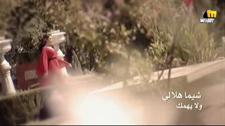 الفنانه شيماء هلالي في البومها ولا يهمك جديد وحصري       دندنها