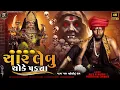 Download Lagu Char Lebu Choke Padya || Pruthvi Raj Chunara Bapu Ni Mahoni || New Dakla Song 2024