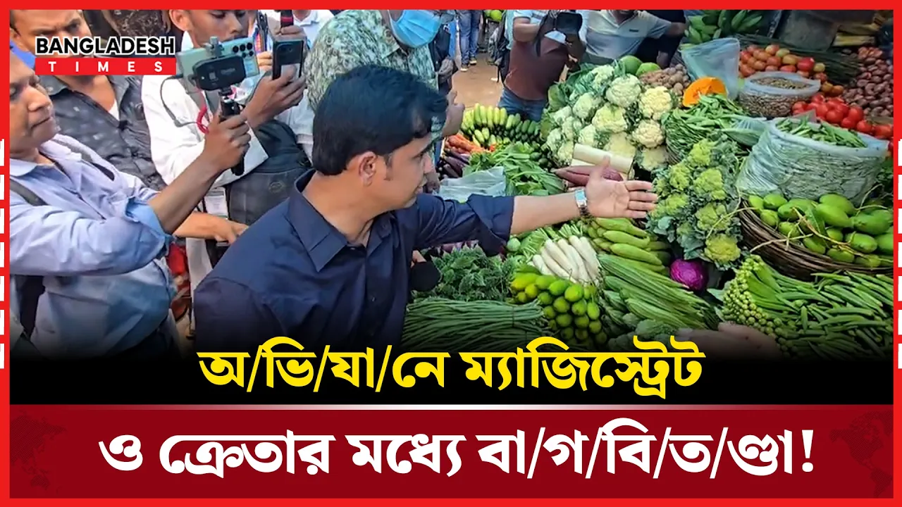 'আপনি আমাদের কাজে বাঁধা দিয়েন না'