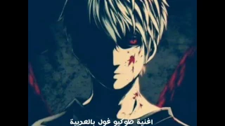 اغنية طوكيو غول الموسم الأول مترجمة Tokyo Ghoul Music Ararb  اغنية طوكيو غول الموسم الأول مترجمة Tokyo Ghoul Music Ararb