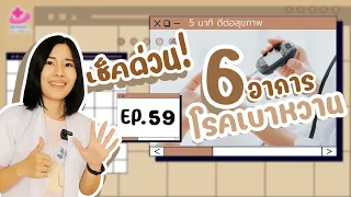  แผลที่หายช้าในผู้ป่วยเบาหวานเกิดจากอะไร 