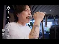 【最新曲】『カーテンコール』 acoustic ver.　(僕のヒーローアカデミアOPテーマ)