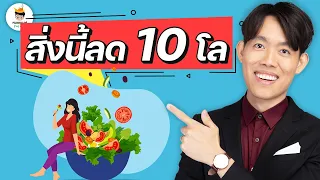 ทำไมการลดน้ำหนักเริ่มเร็วแต่แล้วกลับตัน