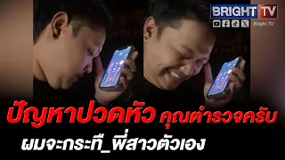 เรื่องวุ่นๆในครอบครัว น้องชายโทรแจ้งตำรวจ ก่อนพี่สาวจะชิงโทร