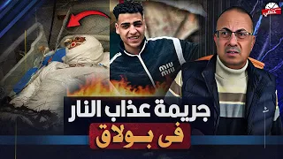 ج   ري   م   ه هزت بولاق الدكرور   عذاب النار فى الدنيا    دندنها