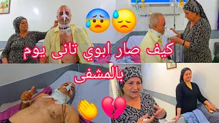كيف صار ابوي بعد عمليه تاني يوم بالمشفى الف الحمدلله على سلامتك ابي غالي 