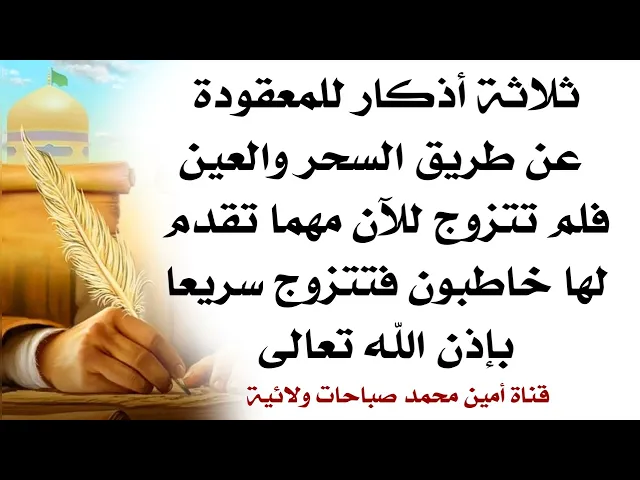 ⁣ثلاثة أذكار للمعقودة عن طريق السحر والعين فلم تتزوج للآن مهما تقدم لها خاطبون فتتزوج سريعا بإذن الله