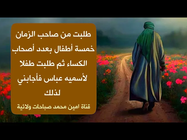 ⁣طلبت من صاحب الزمان خمسة أطفال بعدد أصحاب الكساء ثم طلبت طفلا لتسميه عباس فأجابها لذلك ♥️🌿